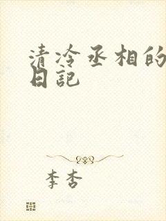 清冷丞相的挨抄日记