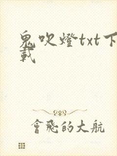 鬼吹灯txt下载