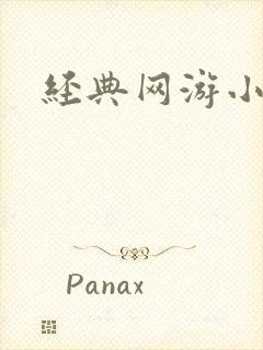 经典网游小说