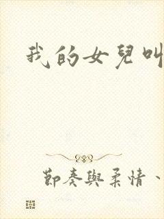 我的女儿叫小可
