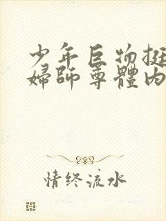 少年巨物挺进美妇师尊体内