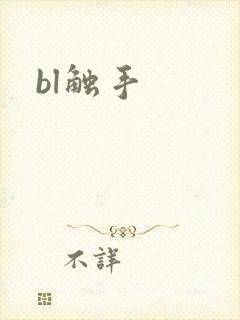 bl触手