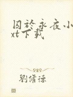 囚于永夜小说txt下载