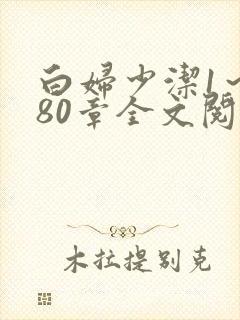 白妇少洁1～180章全文阅读