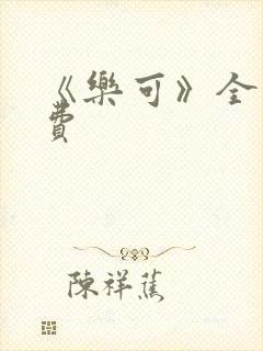 《乐可》全文免费