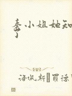 秦小姐她知道错了