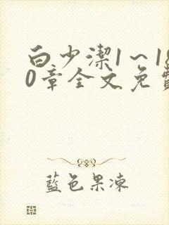 白少洁1～180章全文免费