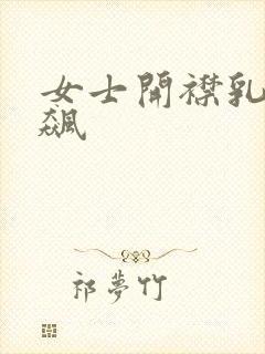 女士开襟乳液狂飙