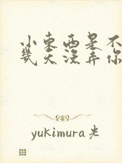 小东西是不是好几天没弄你了