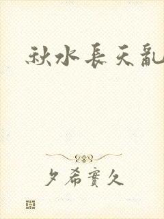 秋水长天乱红颜