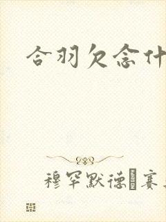 合羽欠念什么