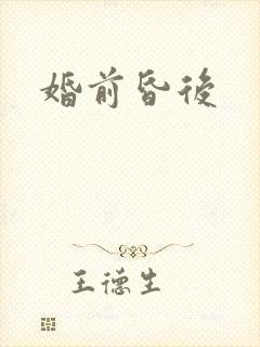 婚前昏后