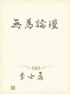 无为论坛