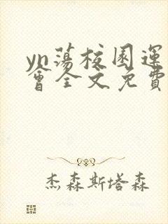 yn荡校园运动会全文免费阅读笔趣阁