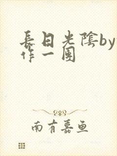 长日光阴by乱作一团