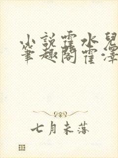 小说霍水儿霍泽笔趣阁霍泽浮生云