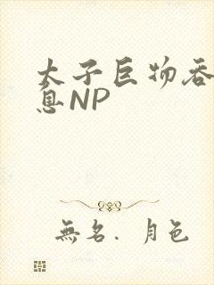太子巨物吞吐喘息NP