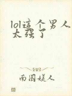 lol这个男人太强了