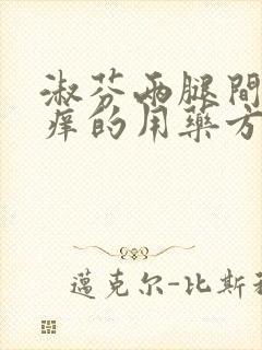 淑芬两腿间又痒痒的用药方法