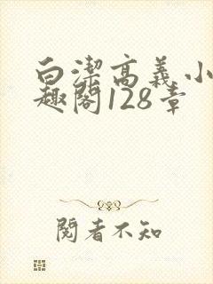 白洁高义小说笔趣阁128章