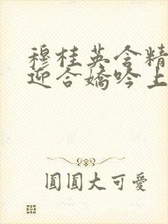 穆桂英含精肉臀迎合娇吟上架时间