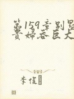 第159章别墅贵妇吞巨大小说