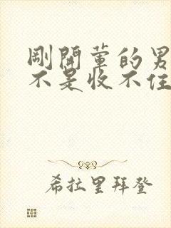 刚开荤的男生是不是收不住