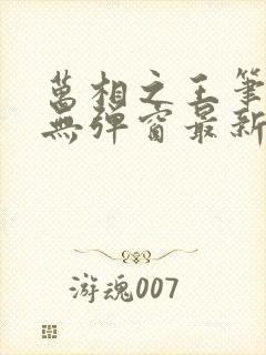 万相之王笔趣阁无弹窗最新章节