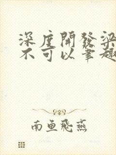 深度开发梁医生不可以笔趣阁