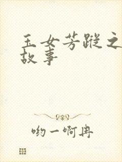 玉女芳踪之上海故事