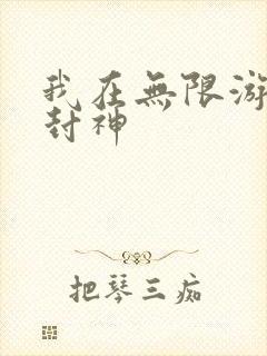 我在无限游戏里封神