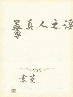 蛊真人之淫邪魔尊