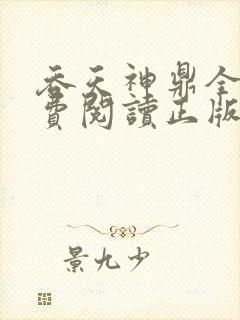 吞天神鼎全文免费阅读正版