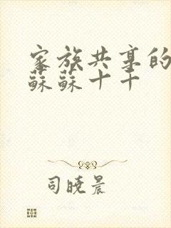 家族共享的养女苏苏十千