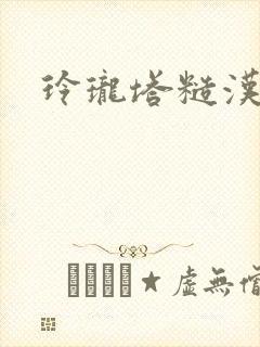 玲珑塔糙汉租客