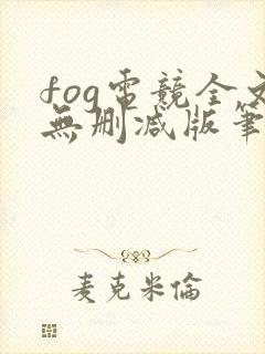 fog电竞全文无删减版笔趣阁