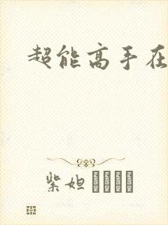 超能高手在都市