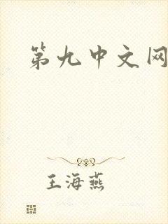 第九中文网