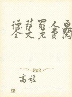 德萨罗人鱼小说全文免费阅读无弹窗笔趣