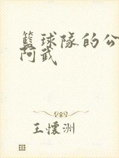 篮球队的公用狗阿武