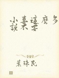 小喜这么多水还说不要