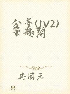 分羹(1V2)笔趣阁