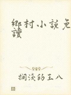 乡村小说免费阅读