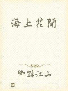 海上花开