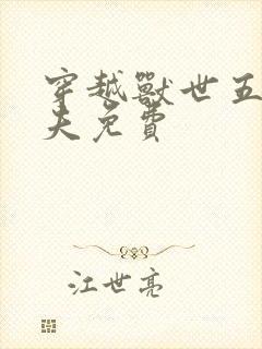 穿越兽世五个兽夫免费