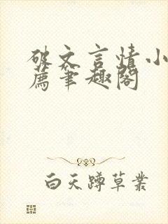 破文言情小说推荐笔趣阁