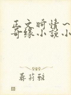 正文畸情～内裤奇缘小说小茹