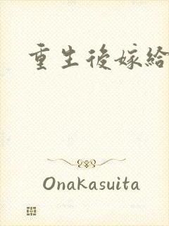 重生后嫁给三叔