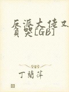 反派大佬又被欺负哭[GB]