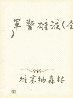 军警雄液(全篇)